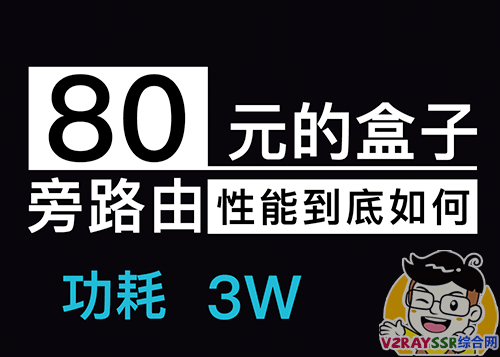 80多元的盒子做旁路由还性能过剩 刷入openwrt实现全设备全平台科学上网 Smartdns解析快人一步 你值得拥有 V2rayssr综合网