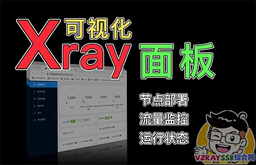 Xray可视化管理面板